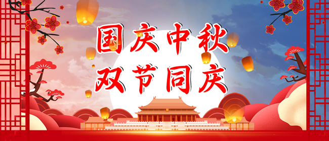 中秋節(jié)、國(guó)慶節(jié)放假通知