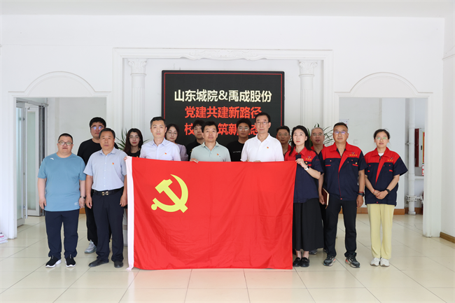 山東城院智能制造學院黨總支與煙臺禹成機械股份有限公司開展黨建結對共建活動